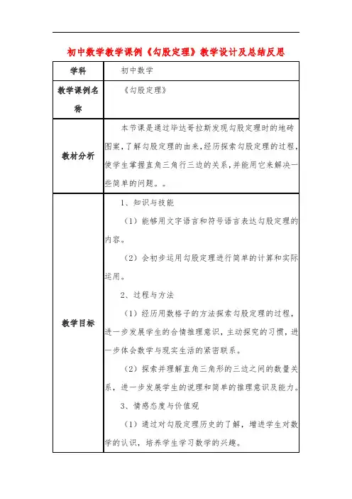 初中数学教学课例《勾股定理》课程思政核心素养教学设计及总结反思