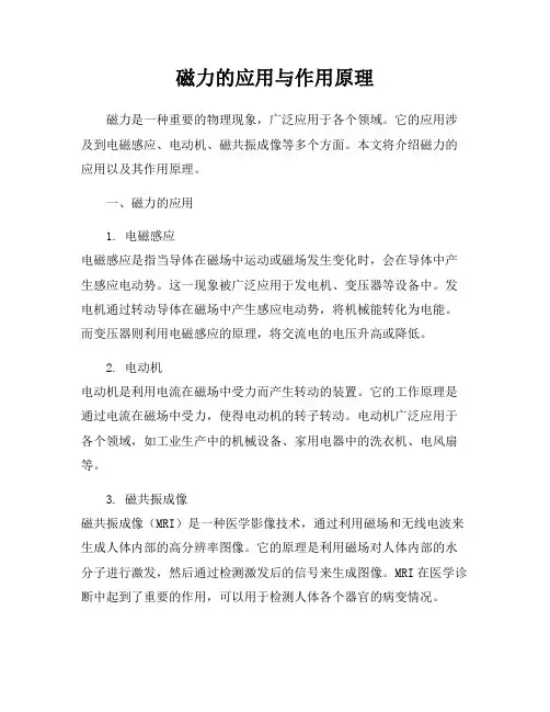 磁力的应用与作用原理