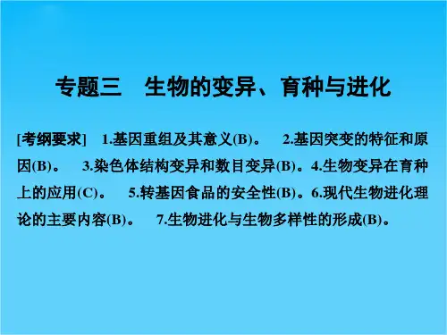 2016创新设计江苏专用高考生物二轮专题复习课件第三单元遗传变异与进化专题三