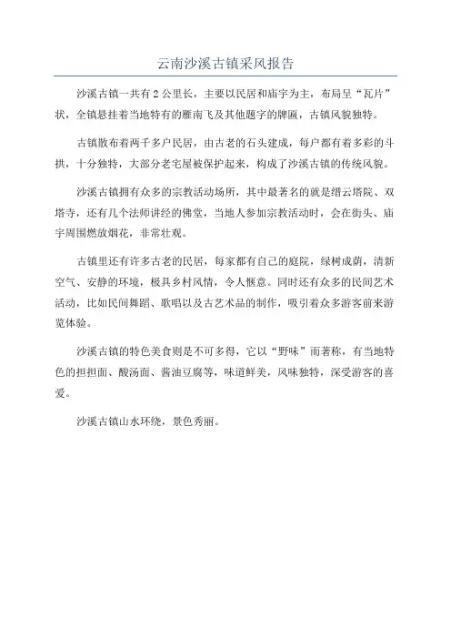 云南沙溪古镇采风报告