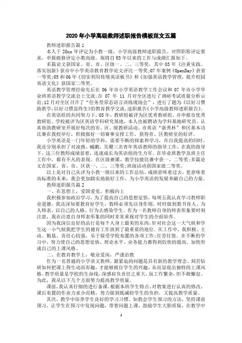 2020年小学高级教师述职报告模板范文五篇