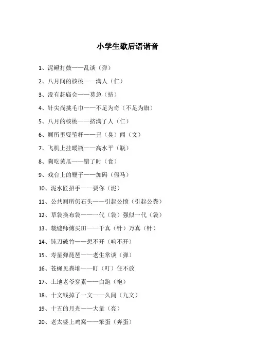 小学生歇后语谐音