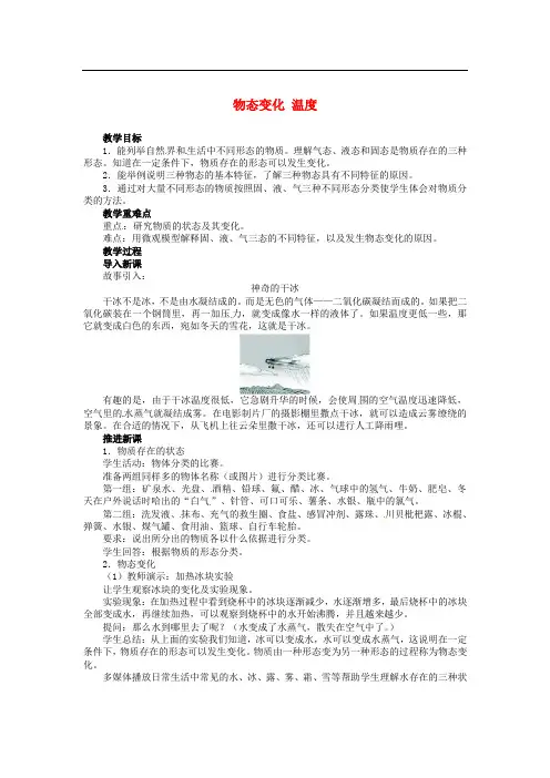 辽宁省凌海市石山初级中学八年级物理上册 1.1 物态变化 温度教案1 (新版)北师大版
