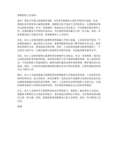 新教师入学校工会申请书