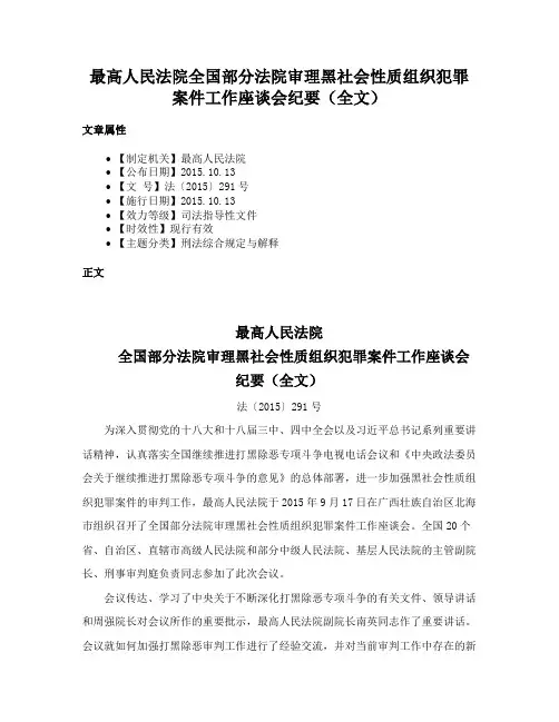 最高人民法院全国部分法院审理黑社会性质组织犯罪案件工作座谈会纪要（全文）