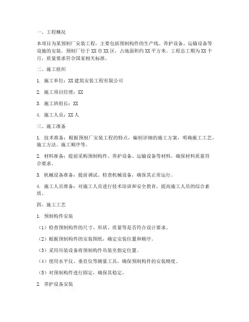 预制厂安装施工方案
