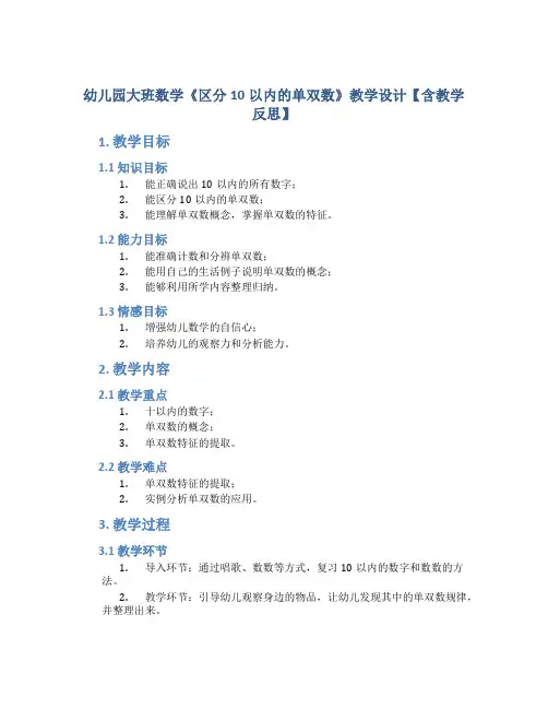 幼儿园大班数学《区分10以内的单双数》教学设计【含教学反思】
