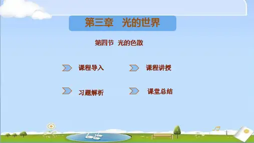 2024年秋季新沪科版八年级上册物理课件 第三章 光的世界 第四节光的色散 