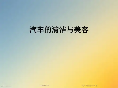 汽车的清洁与美容