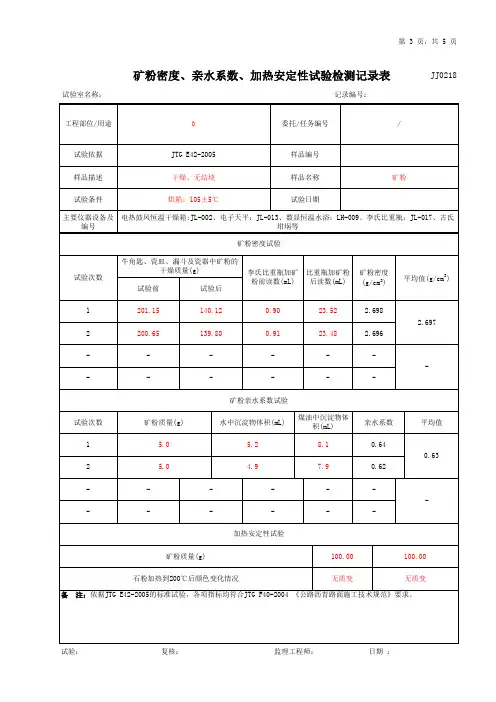 矿粉密度、亲水系数、加热安定性试验检测记录表