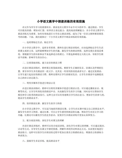 小学语文教学中朗读训练的有效措施