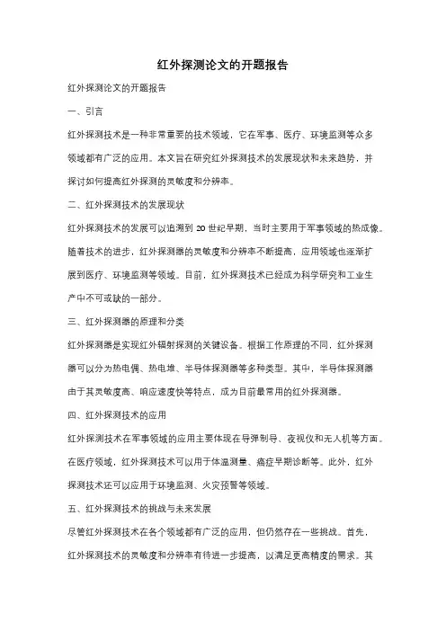 红外探测论文的开题报告
