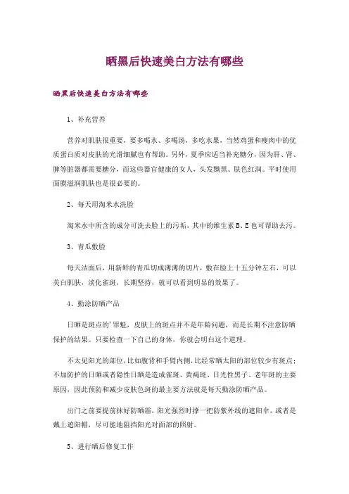 晒黑后快速美白方法有哪些