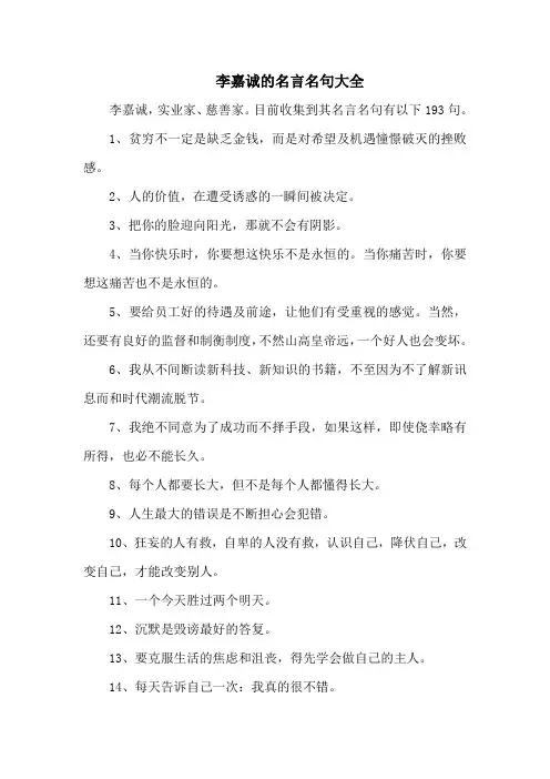 李嘉诚的名言名句大全-193句