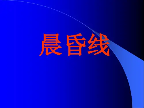 晨昏线的特点判断及应用