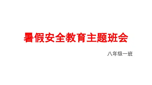 暑假安全教育主题班会(共22张PPT)