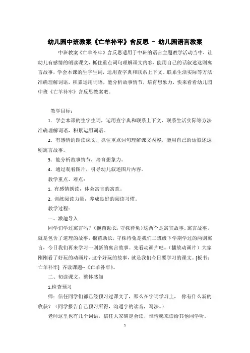 幼儿园中班教案《亡羊补牢》含反思 - 幼儿园语言教案 