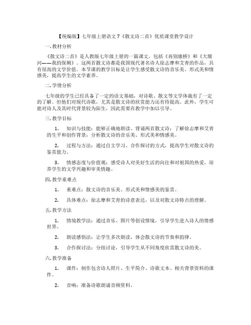 【统编版】七年级上册语文7《散文诗二首》优质课堂教学设计
