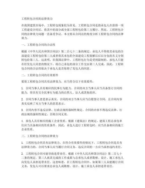 工程转包合同的法律效力