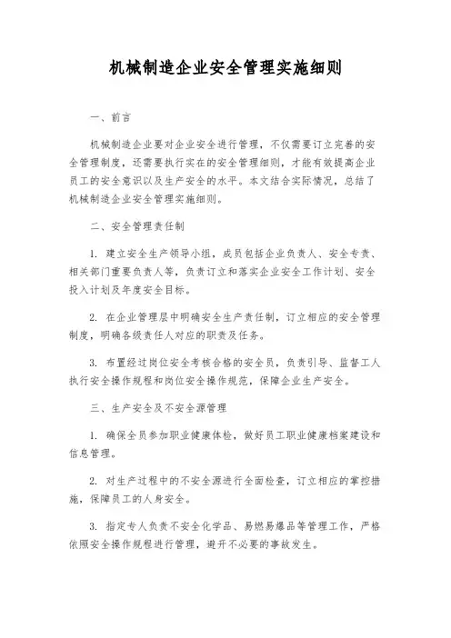 机械制造企业安全管理实施细则