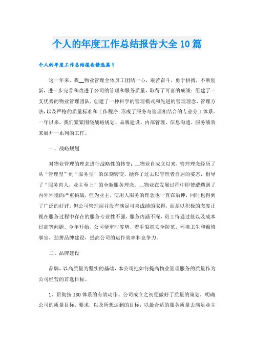 个人的年度工作总结报告大全10篇