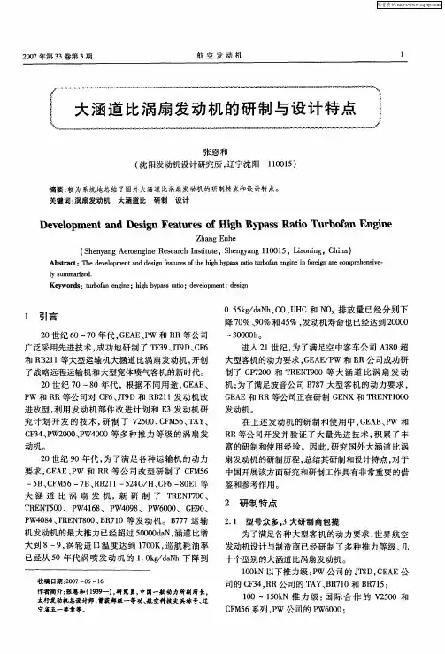 大涵道比涡扇发动机的研制与设计特点