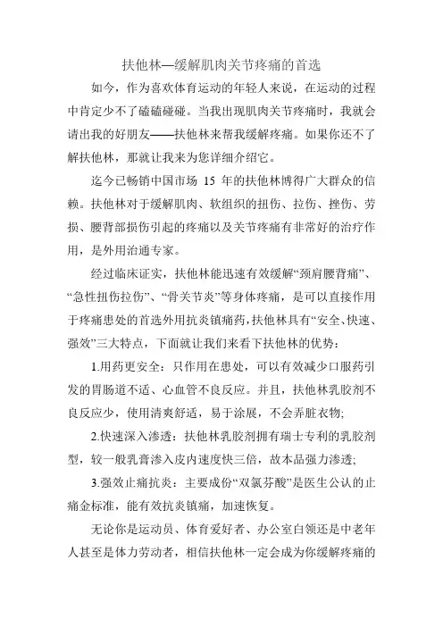 扶他林—缓解肌肉关节疼痛的首选