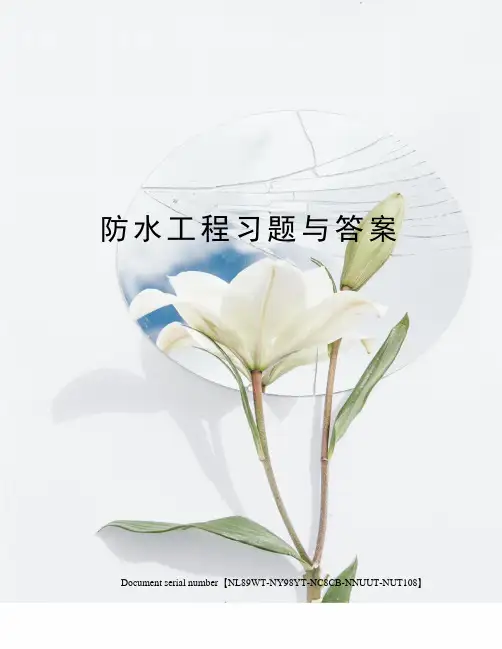 防水工程习题与答案