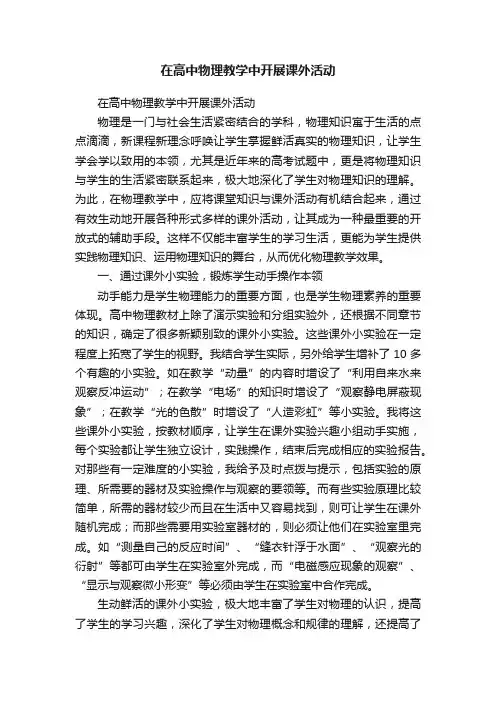 在高中物理教学中开展课外活动