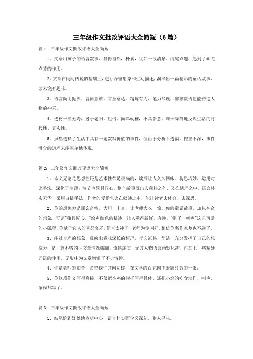 三年级作文批改评语大全简短(6篇)