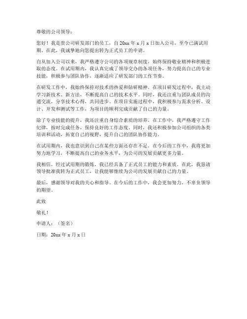 研发岗转正申请书模板范文