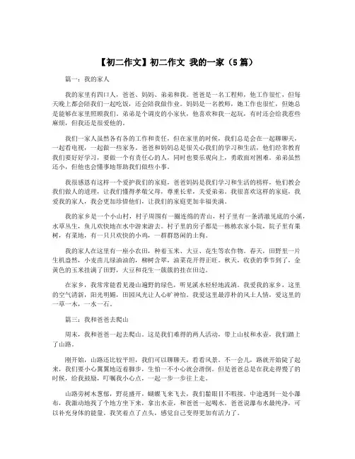 【初二作文】初二作文 我的一家(5篇)