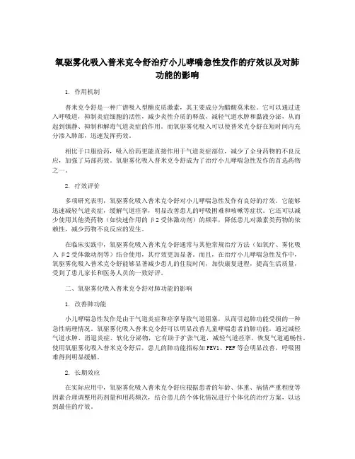氧驱雾化吸入普米克令舒治疗小儿哮喘急性发作的疗效以及对肺功能的影响