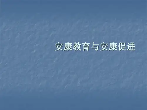 健康教育与健康促进社区护理学PPT课件