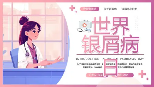 世界银屑病日2024全文ppt课件