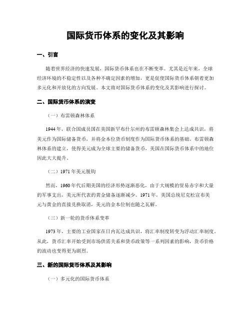 国际货币体系的变化及其影响