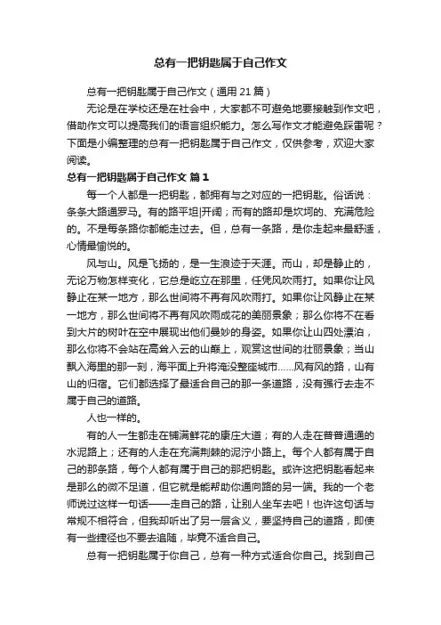 总有一把钥匙属于自己作文