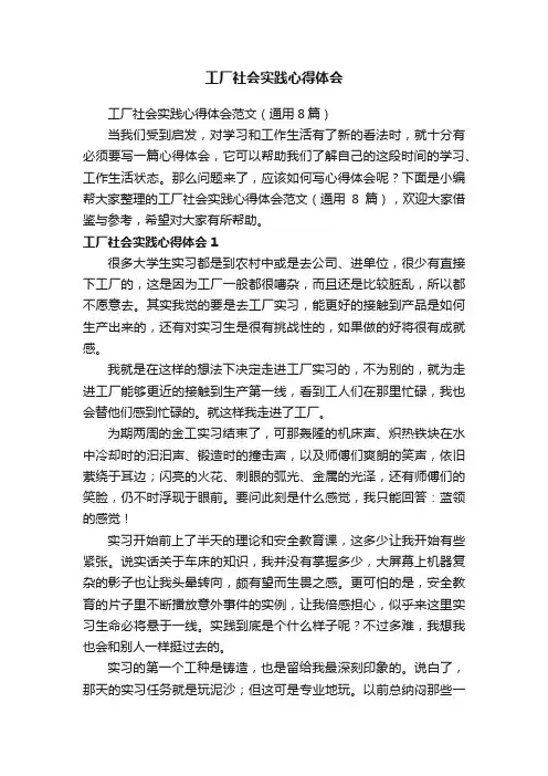 工厂社会实践心得体会范文（通用8篇）