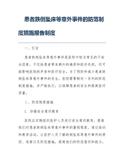 患者跌倒坠床等意外事件的防范制度措施报告制度