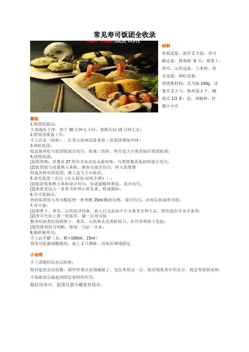 常见寿司饭团全收录