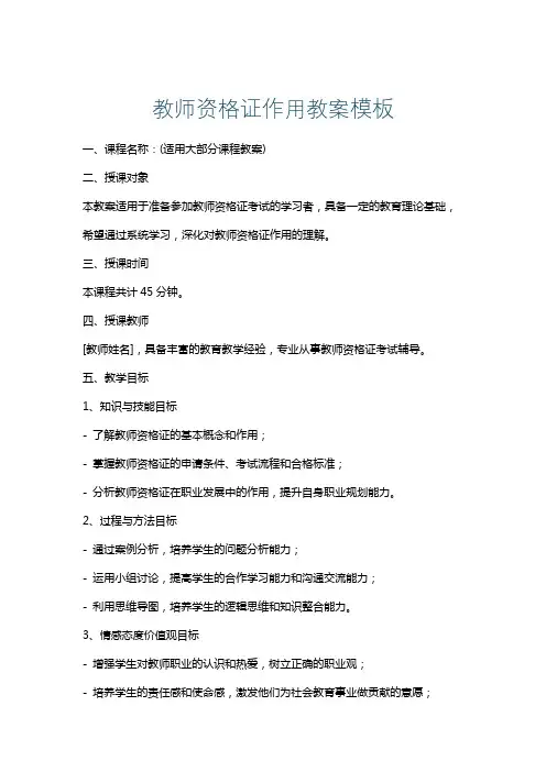 教师资格证作用教案模板
