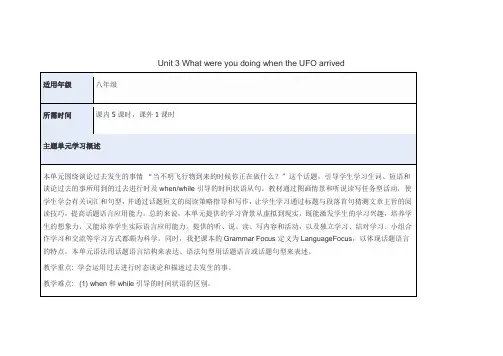 初中英语《Unit 3 What were you doing when the UFO arrived》主题单元教学设计以及思维导图
