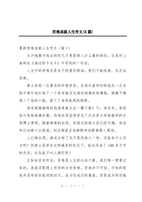 苦难成就人生作文(5篇)