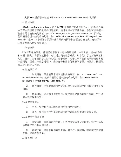 人教PEP版英语三年级下册Unit1《Welcomebacktoschool》说课稿