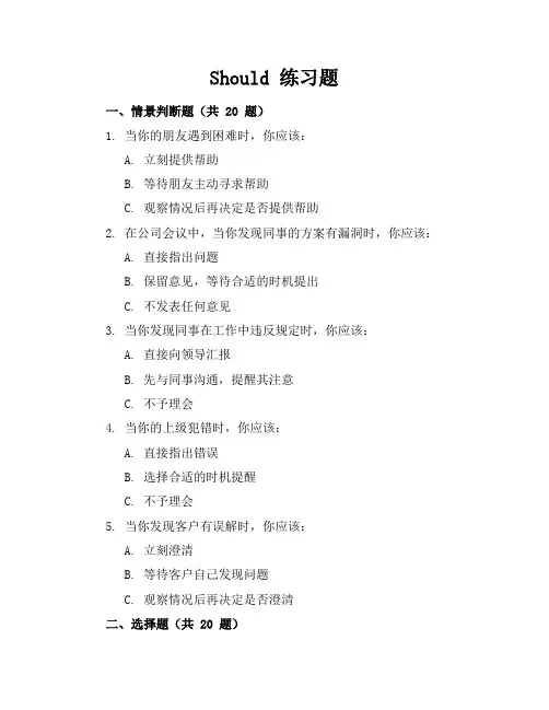 should练习题