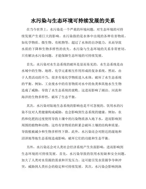 水污染与生态环境可持续发展的关系