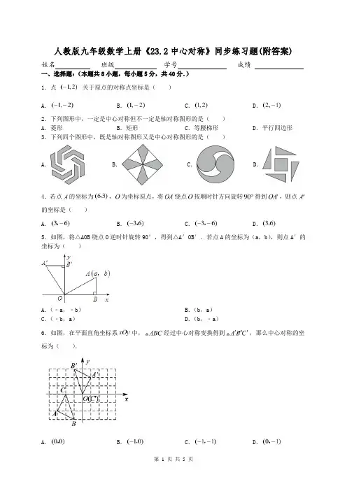 人教版九年级数学上册《23.2中心对称》同步练习题(附答案)