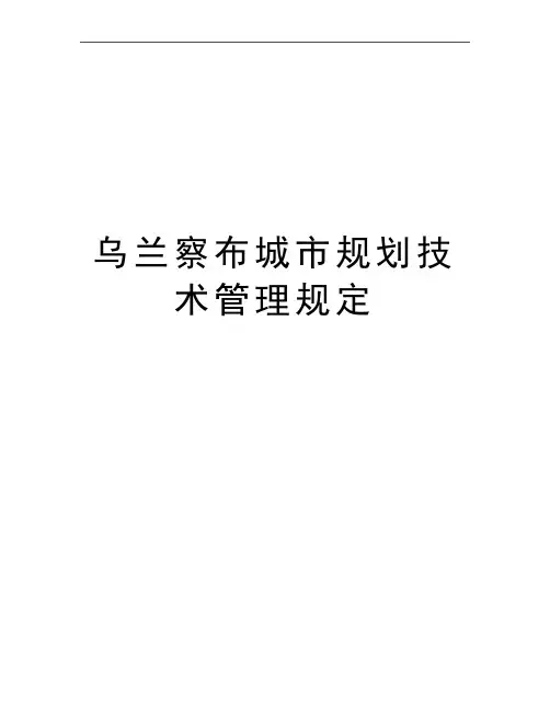 最新乌兰察布城市规划技术规定