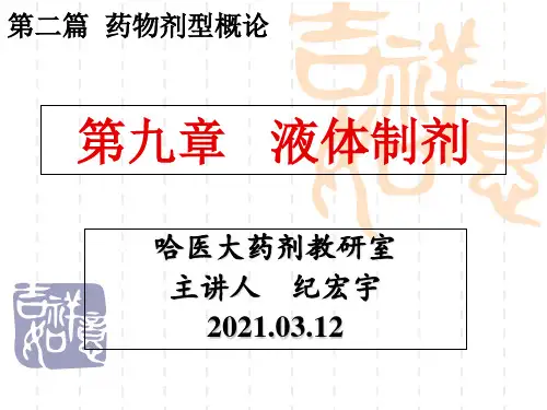 《液体制剂》 (2)幻灯片PPT