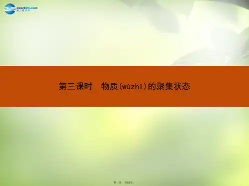高中化学 专题一 第一单元 第三课时 物质的聚集状态课件 苏教版必修1